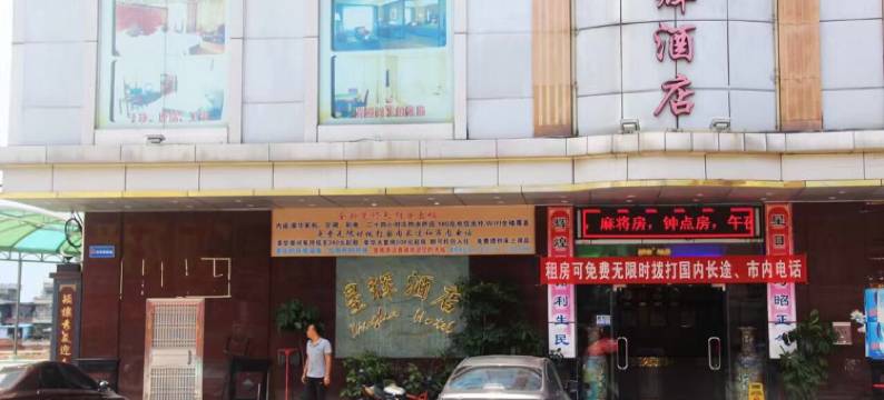 东莞星辉酒店图片