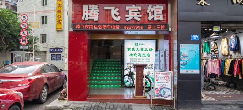 重庆腾飞宾馆(巴南华熙LIVE鱼洞店)图片