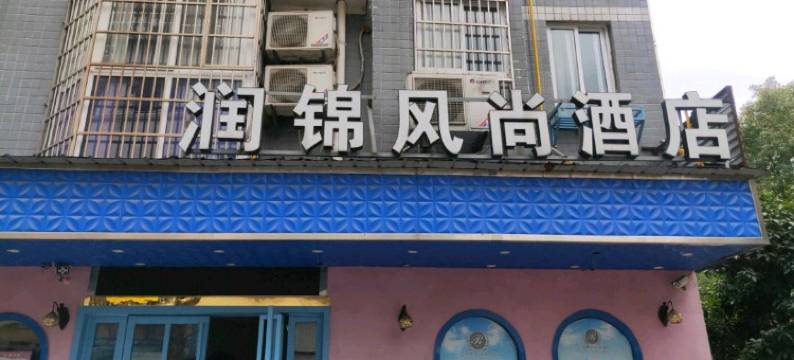润锦风尚酒店(长沙万家丽高桥店)图片