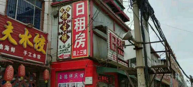 天津玉德祥宾馆图片