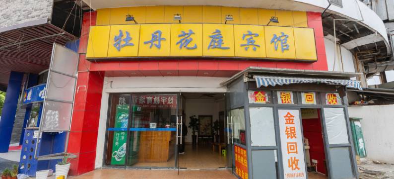 苏州牡丹花庭宾馆图片