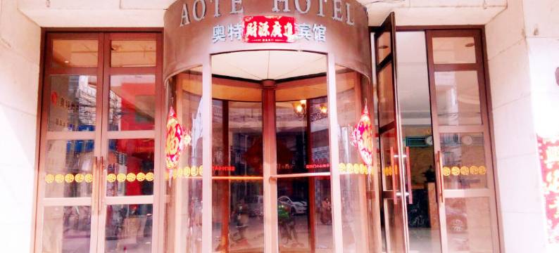 奥特宾馆(迁安新颖路店)图片