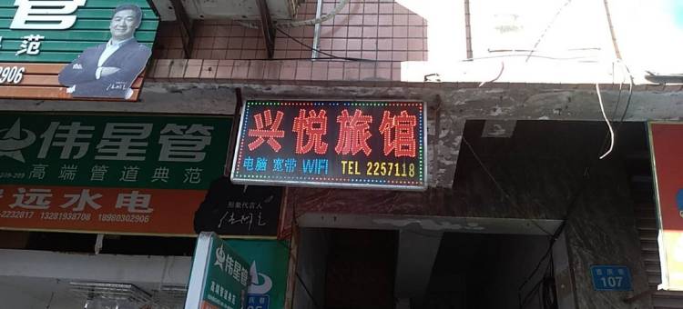 南充兴悦旅馆图片