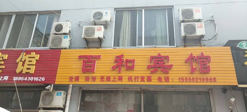 百和宾馆(滨州汽车站店)图片