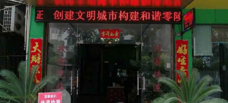 永州萍洲宾馆图片