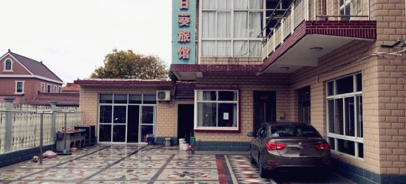 上海向日葵旅馆图片