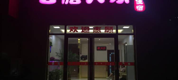 天津合膳人家住宿图片