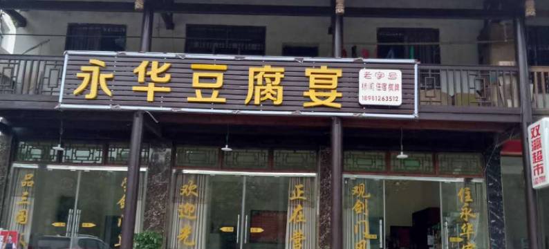 剑阁咏华客栈图片