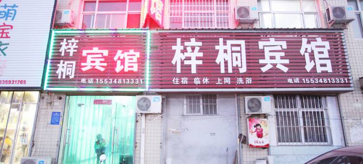 梓桐宾馆(运城盐湖国际机场财经学校店)图片