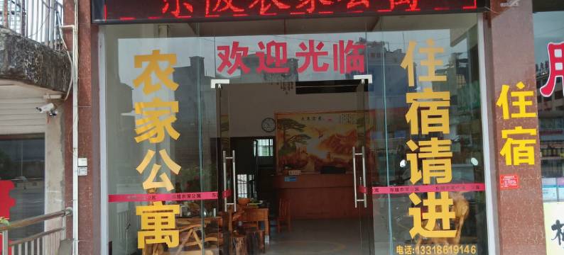 连州东陂农家公寓图片