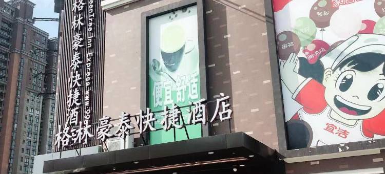 格林豪泰快捷酒店(太仓听海路店)图片