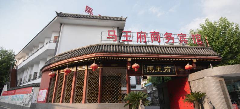 安庆马王府商务宾馆图片