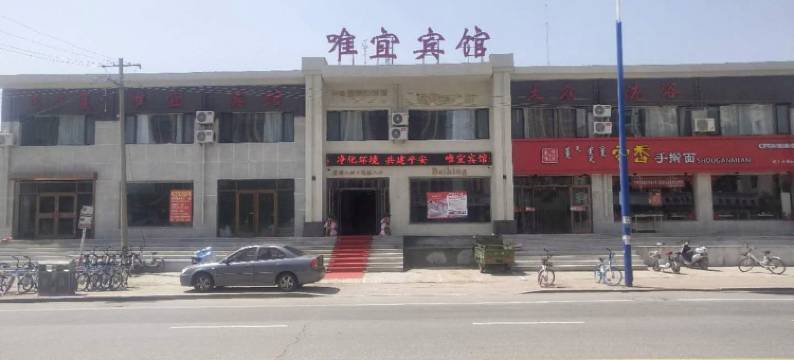 包头唯宜宾馆图片