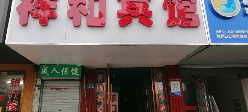 滁州祥和宾馆(滁州北站店)图片