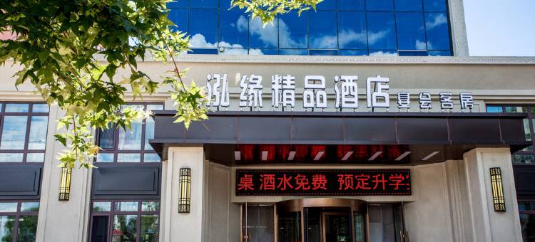 调兵山泓缘酒店图片