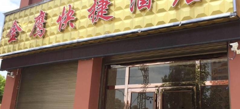金鹰快捷酒店(曲靖北站店)图片