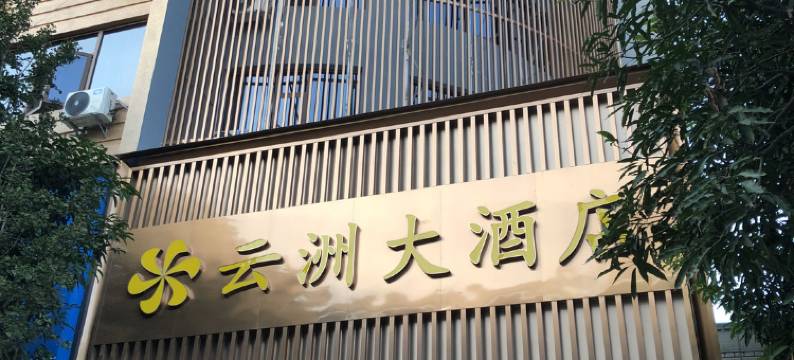 云县云洲大酒店图片