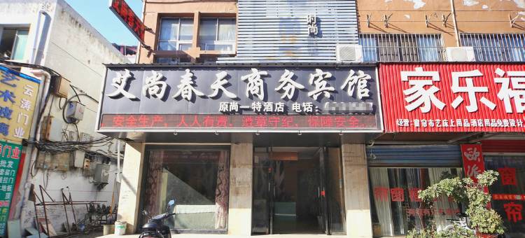 枣阳艾尚春天商务宾馆图片