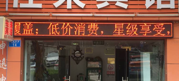 重庆往来宾馆图片