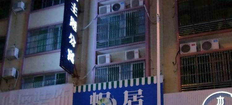 河源蜗居主题公寓图片