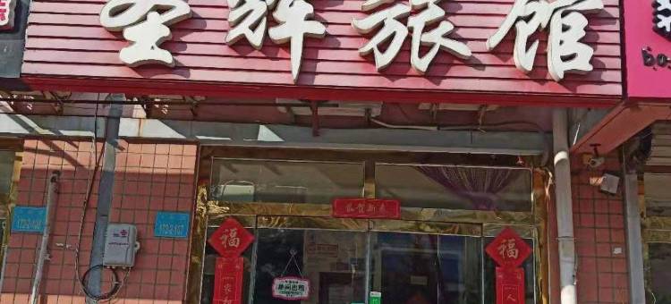 威海圣辉旅馆图片