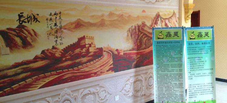 孟村鑫昊百姓宾馆图片