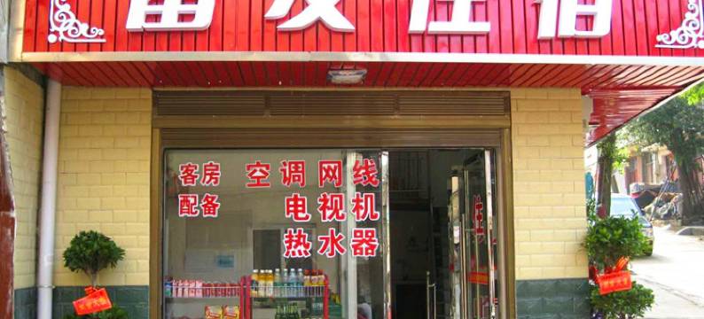 岳阳县富友住宿图片