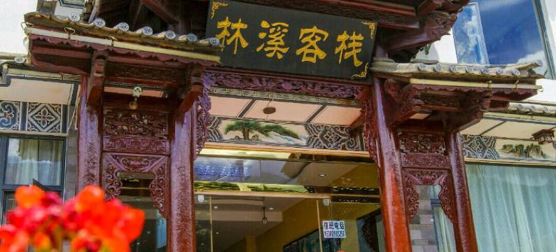林溪客栈(大理古城店)图片
