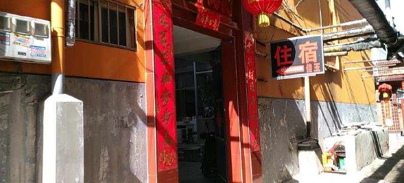 晋中佳玉宾馆图片