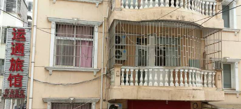 平利运通旅馆图片