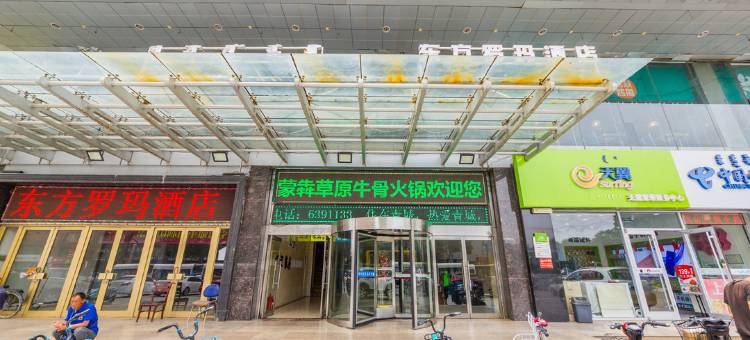 东方罗玛商务酒店(呼和浩特中山西路海亮广场店)图片