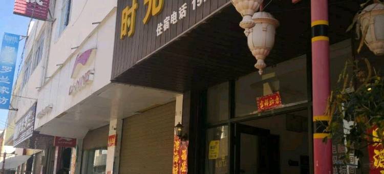 姚安时光客栈图片