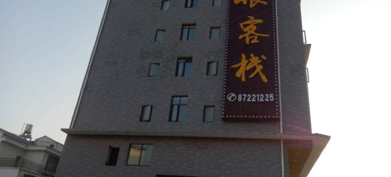 宁乡泉眼客栈图片