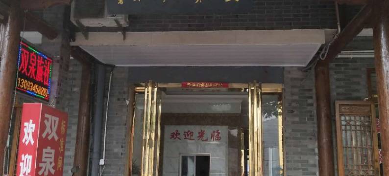 巢湖双泉旅社图片