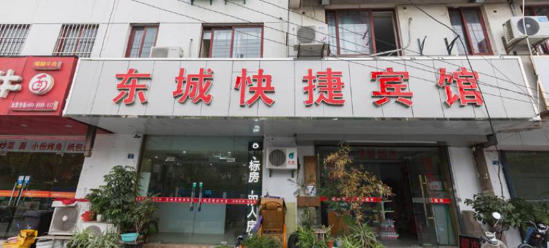 东城快捷宾馆(平四路店)图片