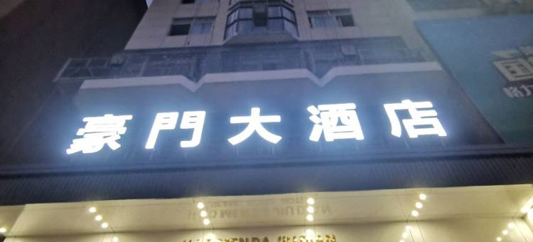花垣豪门大酒店图片