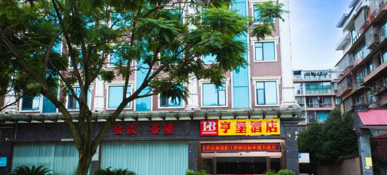 峨眉山亨堡酒店图片