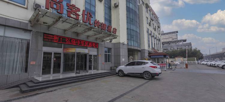 尚客优酒店(临沂会展中心店)图片
