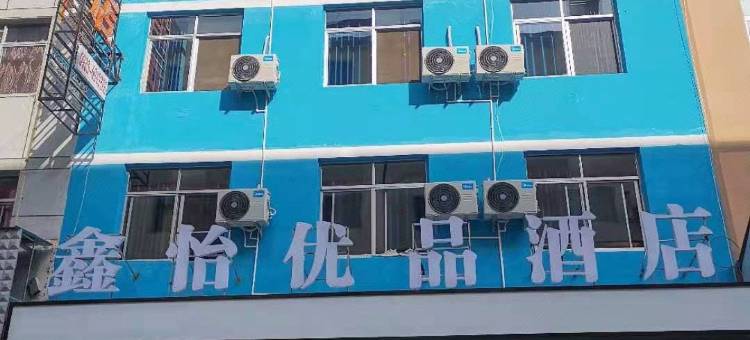 陇南鑫怡优品酒店图片