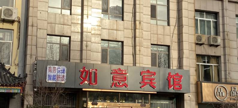 如意宾馆(济南莱芜店)图片