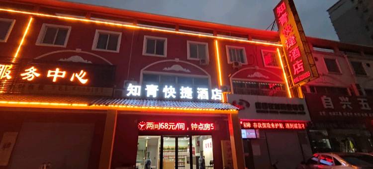 辉县知青快捷酒店图片
