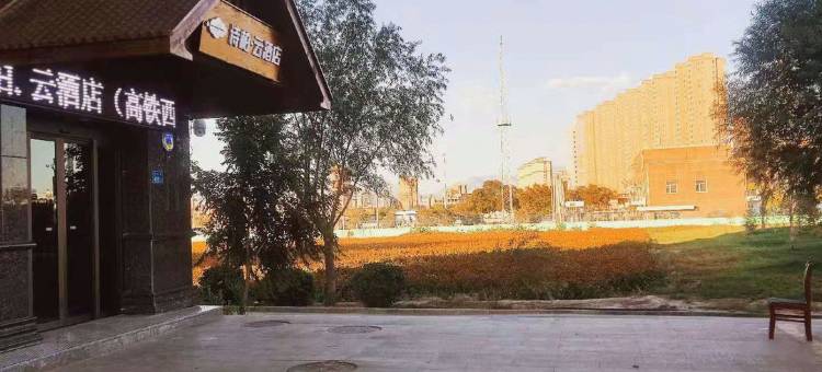 如家诗柏·云酒店(张掖高铁西站店)图片
