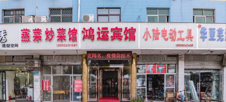 周口鸿运酒店(客运中心站五一广场店)图片
