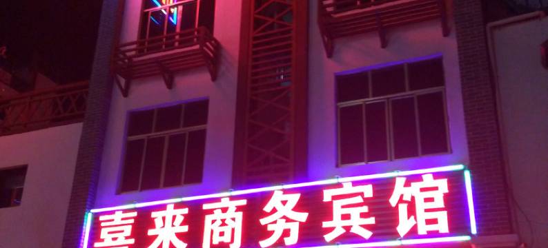 陵水喜来商务宾馆(清水湾店)图片