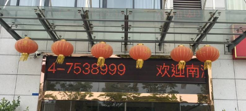 金寨轩悦商务酒店图片