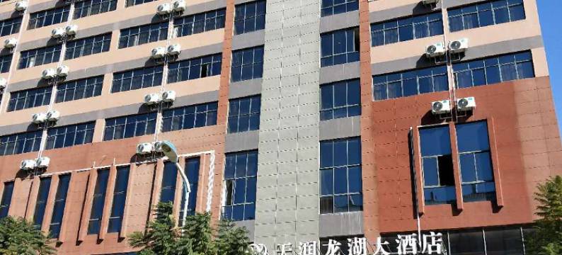 砚山天润龙湖大酒店图片