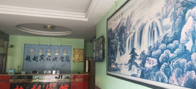 祥云超越宾馆图片