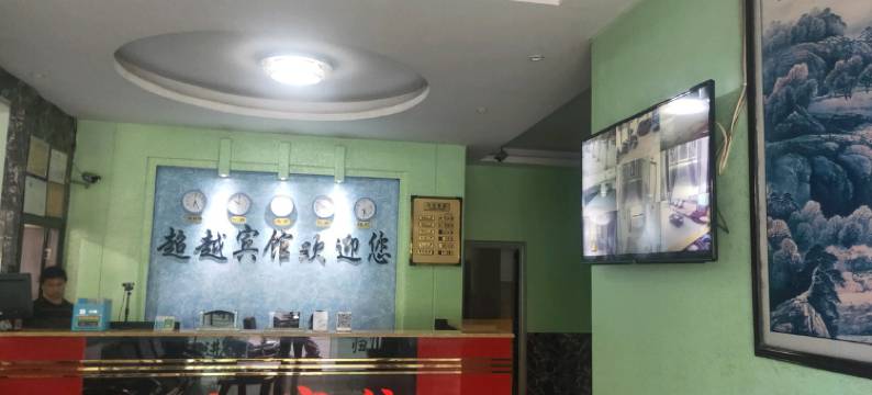 祥云超越宾馆图片