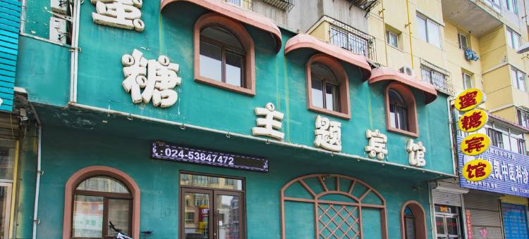 抚顺蜜糖主题宾馆图片