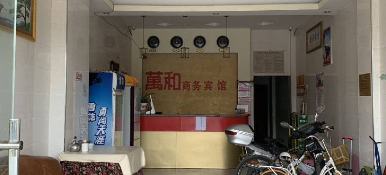 道县万和商务宾馆图片